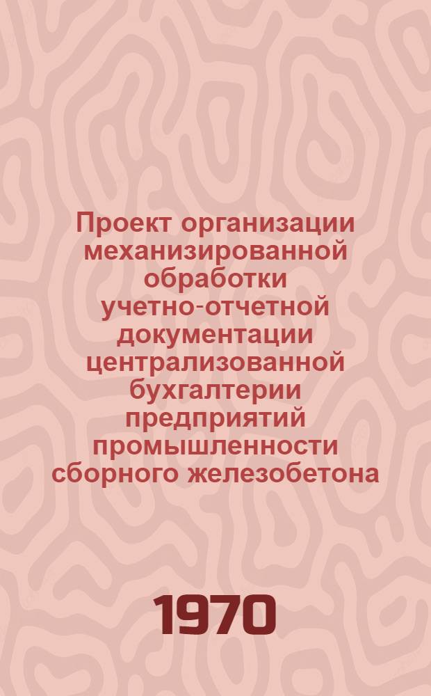 Проект организации механизированной обработки учетно-отчетной документации централизованной бухгалтерии предприятий промышленности сборного железобетона : [В 7 разд.] Разд. 1-. Разд. 5 : Учет финансово-расчетных операций