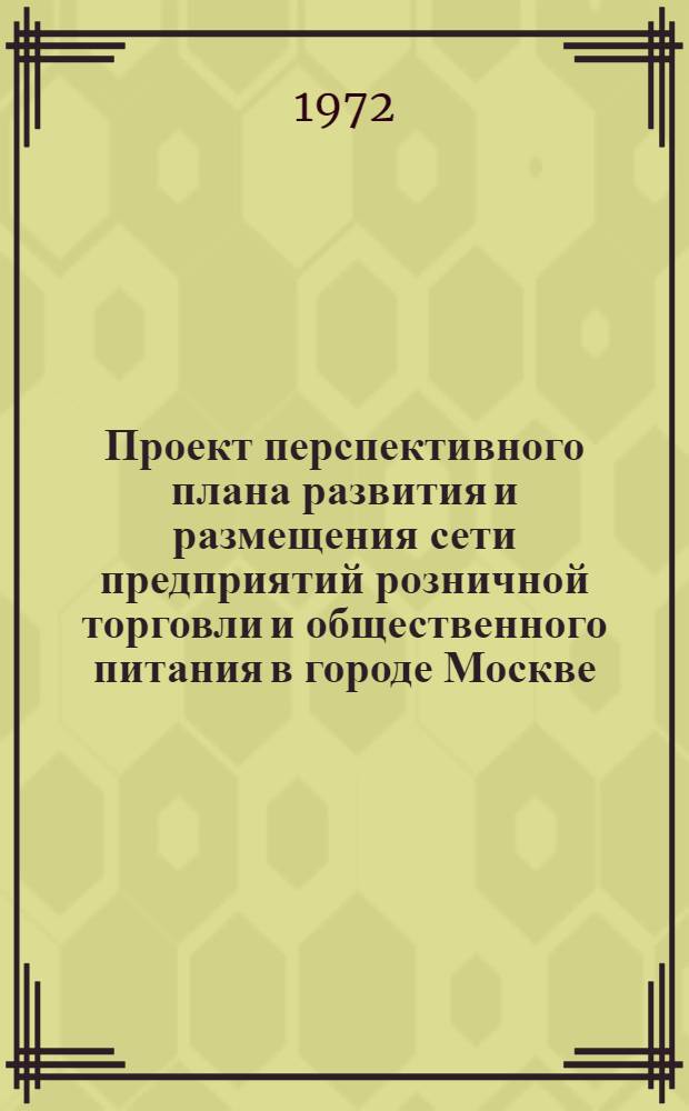 Проект перспективного плана развития и размещения сети предприятий розничной торговли и общественного питания в городе Москве : [В 3 т.] Т. 1-3. Т. 2 : Приложения