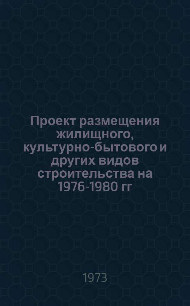 Проект размещения жилищного, культурно-бытового и других видов строительства на 1976-1980 гг. и задела будущих лет : 1 этап. Приложение № 1 : Перечни промышленно-производственных предприятий и организаций, перебазируемых и выводимых с участков размещения городского строительства (по министерствам и ведомствам)
