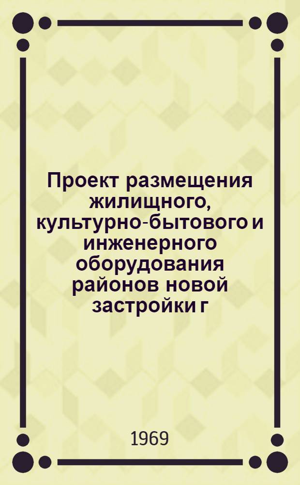 Проект размещения жилищного, культурно-бытового и инженерного оборудования районов новой застройки г. Ленинграда и его пригородов на 1971-1972 гг : Раздел [1]-. Раздел [4] : Дороги и инженерно-транспортные сооружения