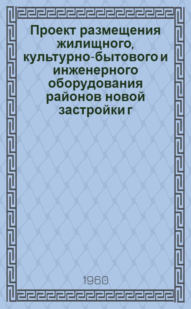 Проект размещения жилищного, культурно-бытового и инженерного оборудования районов новой застройки г. Ленинграда и его пригородов на 1971-1972 гг : Раздел [1]-. Раздел [5] : Зеленые насаждения и спортивные сооружения