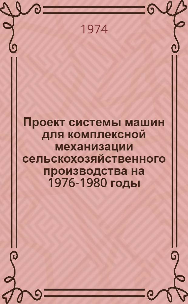 Проект системы машин для комплексной механизации сельскохозяйственного производства на 1976-1980 годы : Материал к Всесоюз. совещанию : Ч. 1-