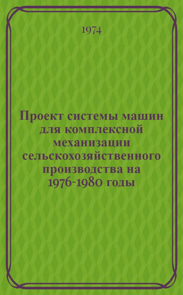 Проект системы машин для комплексной механизации сельскохозяйственного производства на 1976-1980 годы : Материал к Всесоюз. совещанию Ч. 1-. Ч. 4 : Лесное хозяйство