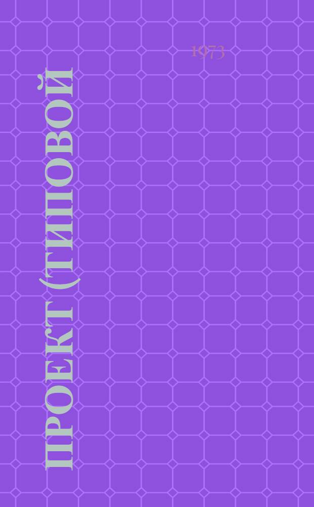 Проект (типовой) комплексной механизации бухгалтерского учета централизованных бухгалтерий учреждений, состоящих на государственном бюджете СССР : [В 6 разд.] Разд. 2-. Разд. 2 : Механизация учета материалов (с применением вычислительных перфорационных машин и ВП-3)
