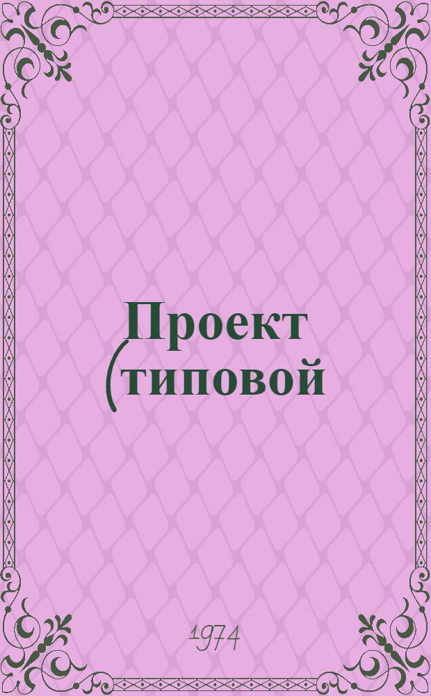 Проект (типовой) комплексной механизации бухгалтерского учета централизованных бухгалтерий учреждений, состоящих на государственном бюджете СССР : [В 6 разд.] Разд. 2-. Разд. 2а : Механизация учета продуктов питания (с применением ПВМ и ВП-3)