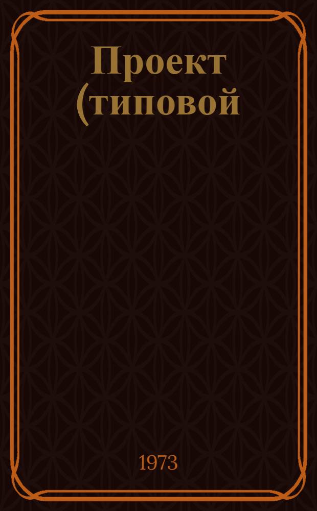 Проект (типовой) комплексной механизации бухгалтерского учета централизованных бухгалтерий учреждений, состоящих на государственном бюджете СССР : [В 6 разд.] Разд. 2-. Разд. 6 : Механизация учета расчетов за содержание детей в детских учреждениях (с применением перфорационных вычислительных машин)