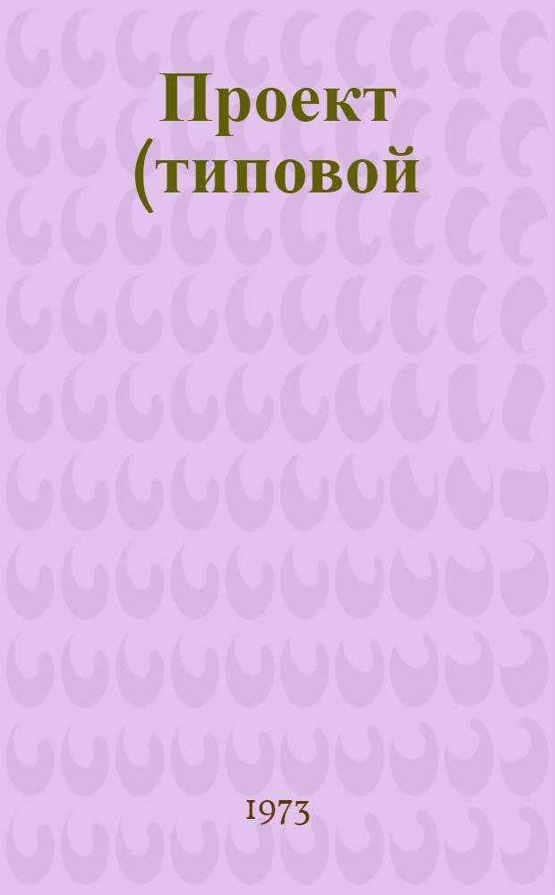 Проект (типовой) механизации бухгалтерского учета централизованных бухгалтерий учреждений, состоящих на государственном бюджете СССР : [В 6 разд.] Разд. 2-. Разд. 2 : Механизация учета материалов (с применением бухгалтерского автомата "Аскота" класса 170 45-55 с электронной умножающей приставкой ТМ-20)