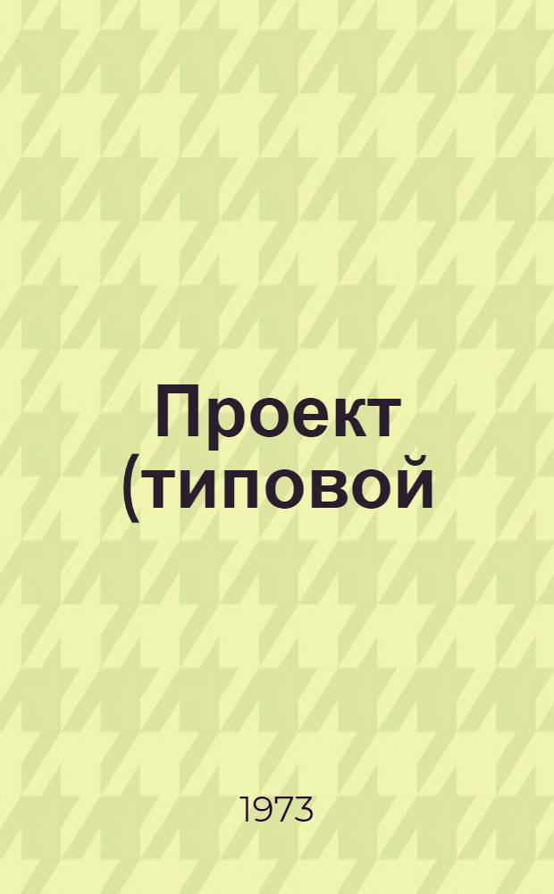 Проект (типовой) механизации бухгалтерского учета централизованных бухгалтерий учреждений, состоящих на государственном бюджете СССР : [В 6 разд.] Разд. 2-. Разд. 4 : Механизация учета основных средств (с применением бухгалтерской машины "Аскота" класса 170 45-55)