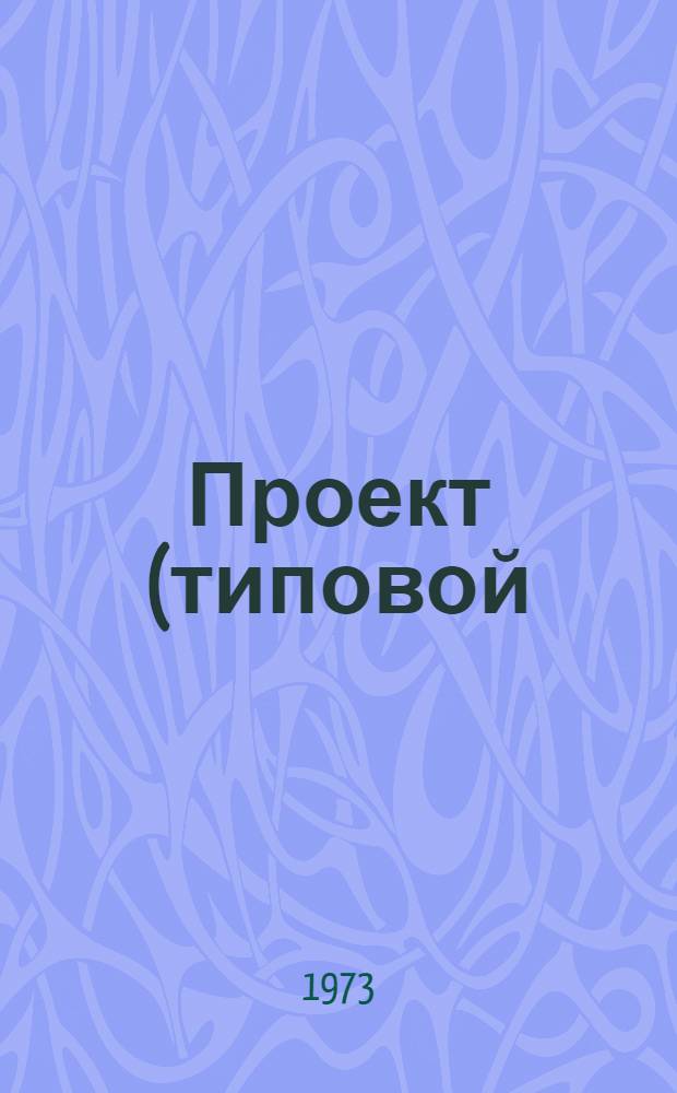 Проект (типовой) механизации бухгалтерского учета централизованных бухгалтерий учреждений, состоящих на государственном бюджете СССР : [В 6 разд.] Разд. 2-. Разд. 5 : Механизация учета малоценных и быстроизнашивающихся предметов (с применением бухгалтерской машины "Аскота" класса 170/45-55 с электронной умножающей приставкой ТМ-20)