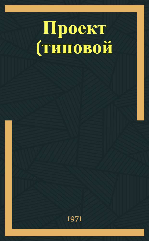 Проект (типовой) механизированной обработки учетно-отчетной документации централизованных бухгалтерий учреждений, состоящих на государственном бюджете : Разд. 2а. Разд. 3. Прил. : Приложение...