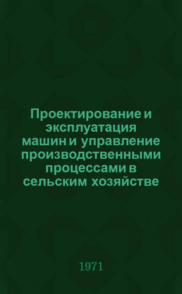 Проектирование и эксплуатация машин и управление производственными процессами в сельским хозяйстве : Ч. 1-. Ч. 2. Т. 2