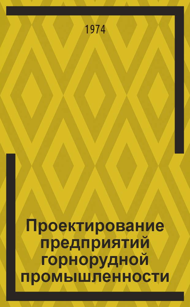 Проектирование предприятий горнорудной промышленности : Темат. сборник