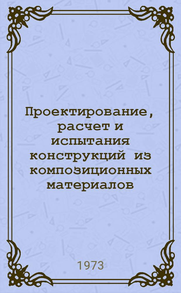 Проектирование, расчет и испытания конструкций из композиционных материалов