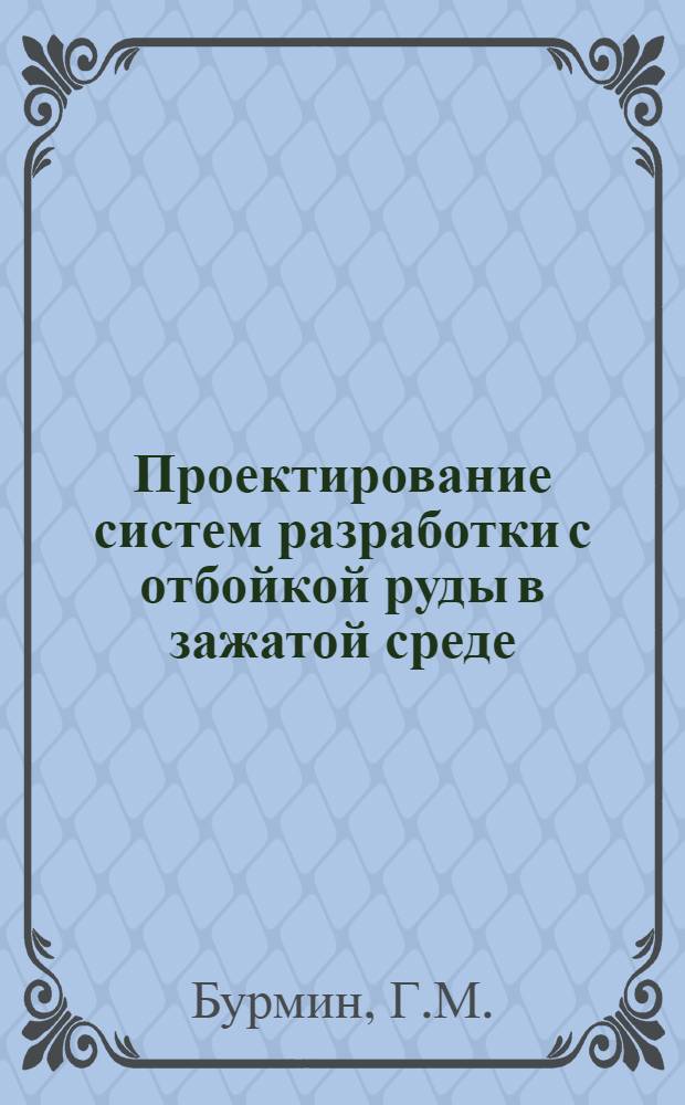 Проектирование систем разработки с отбойкой руды в зажатой среде