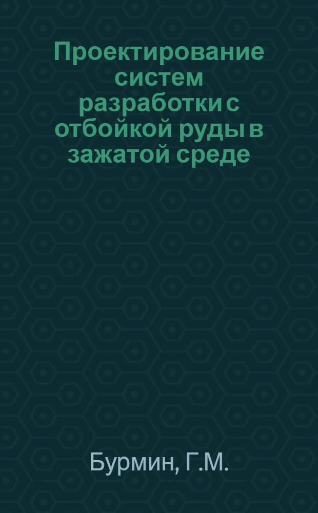 Проектирование систем разработки с отбойкой руды в зажатой среде