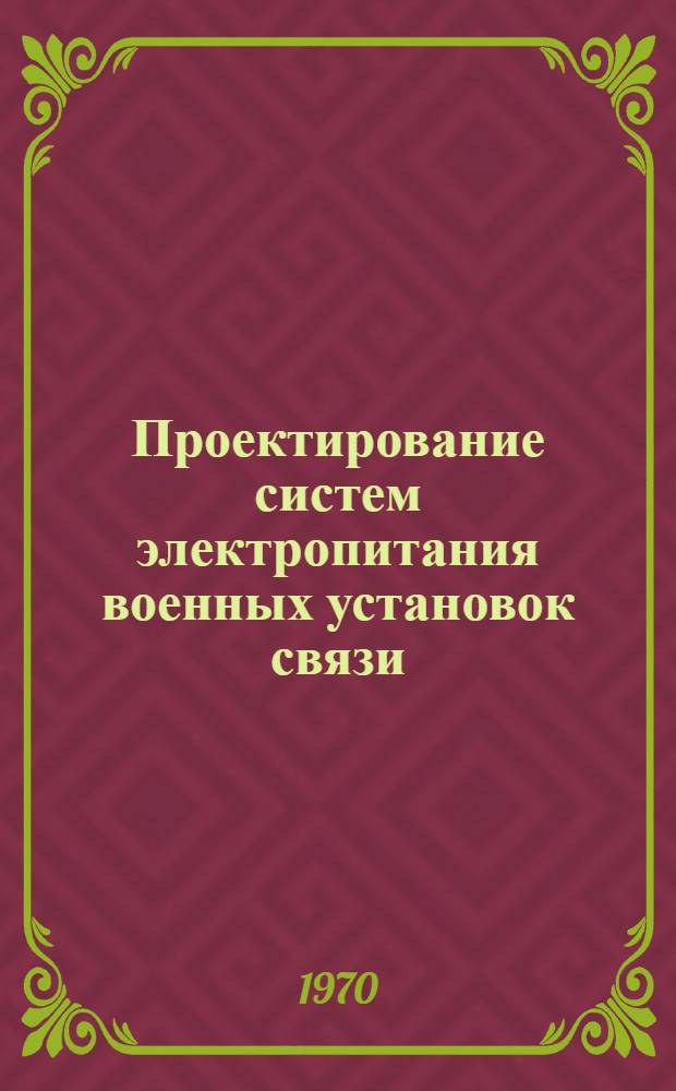 Проектирование систем электропитания военных установок связи : Ч. 1-