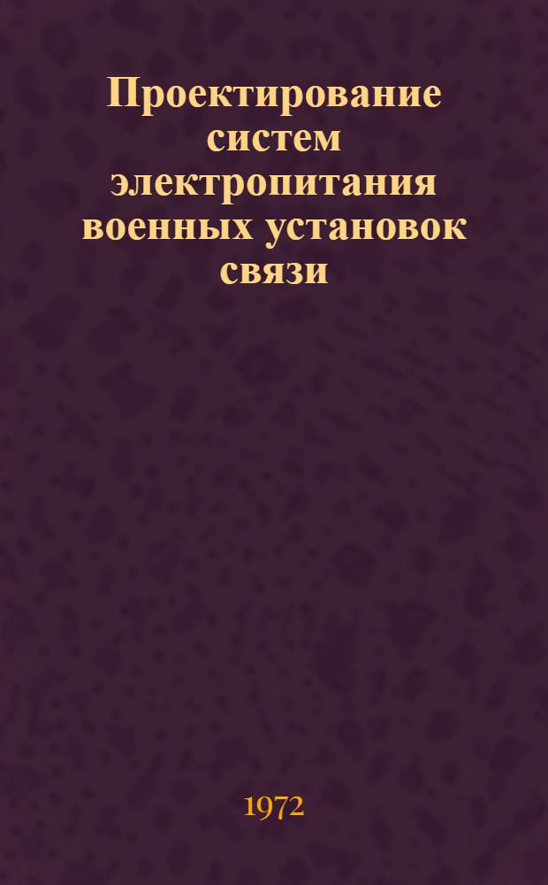 Проектирование систем электропитания военных установок связи : [Ч. 1]-. Ч. 2 : Расчет вторичных источников питания