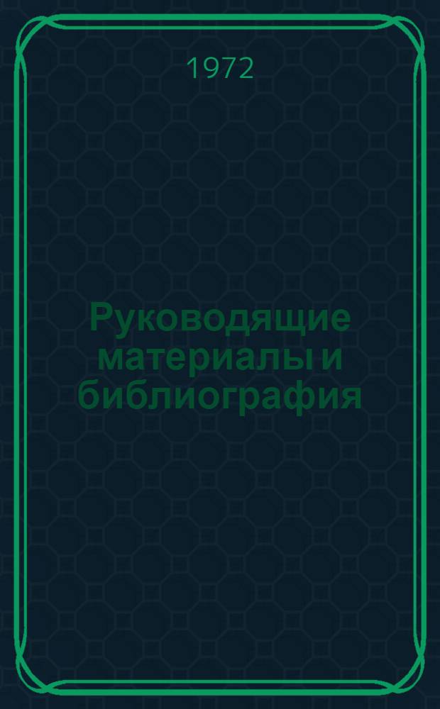 Руководящие материалы и библиография