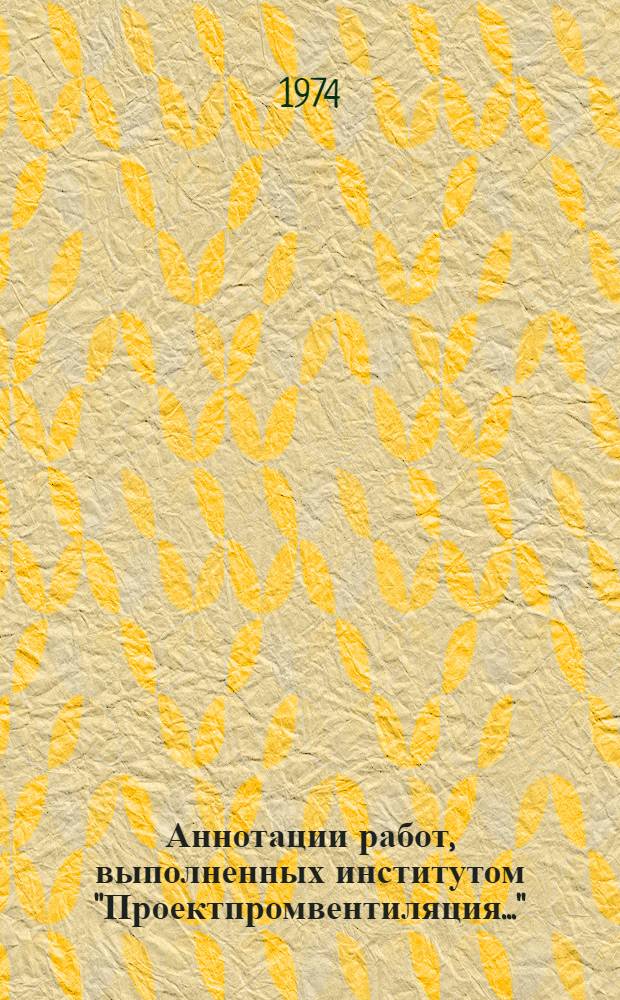 Аннотации работ, выполненных институтом "Проектпромвентиляция..."