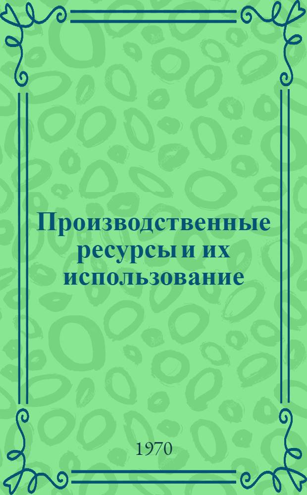 Производственные ресурсы и их использование