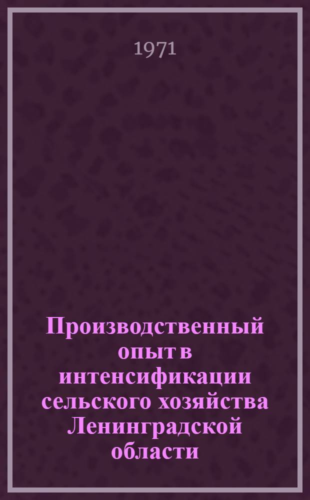 Производственный опыт в интенсификации сельского хозяйства Ленинградской области : 1-15