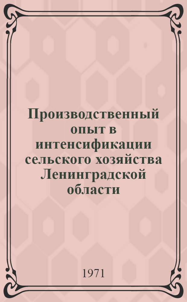 Производственный опыт в интенсификации сельского хозяйства Ленинградской области : [1-15]. [1] : Сельское хозяйство на пути интенсификации