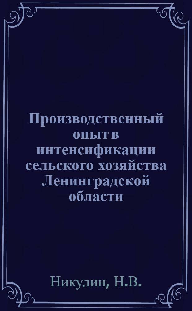 Производственный опыт в интенсификации сельского хозяйства Ленинградской области : [1-15]. [2] : Молочное животноводство под Ленинградом