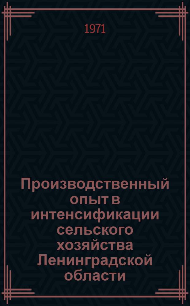 Производственный опыт в интенсификации сельского хозяйства Ленинградской области : [1-15]. [3] : Опыт промышленного свиноводства
