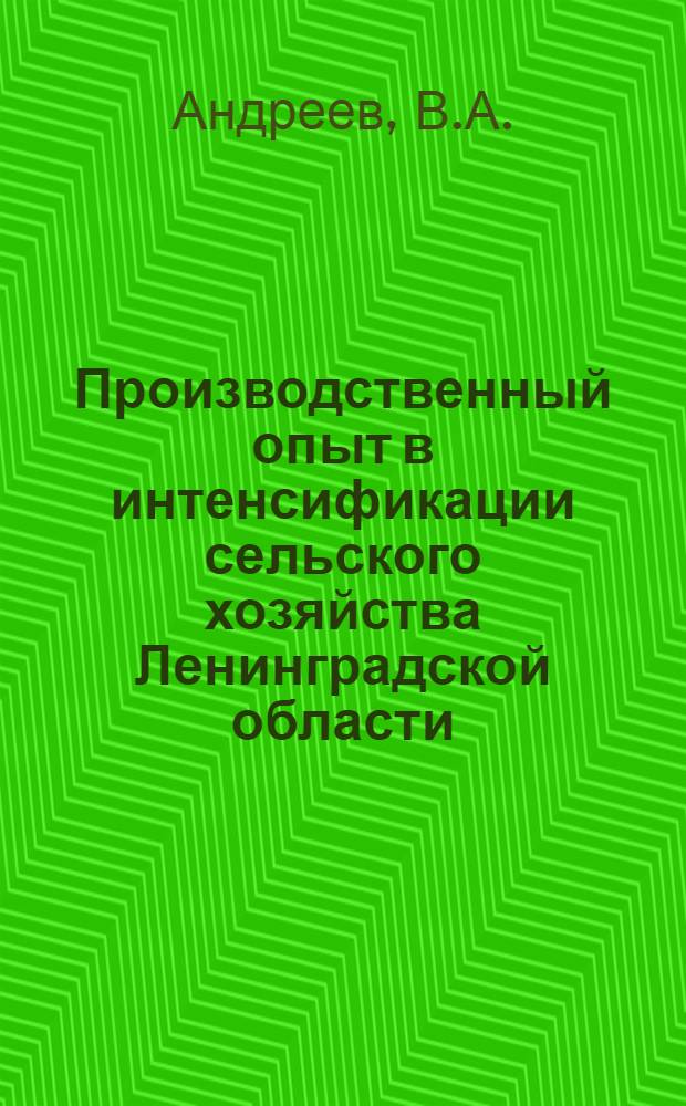 Производственный опыт в интенсификации сельского хозяйства Ленинградской области : [1-15]. [8] : Эффективность органических удобрений при выращивании кормовых культур
