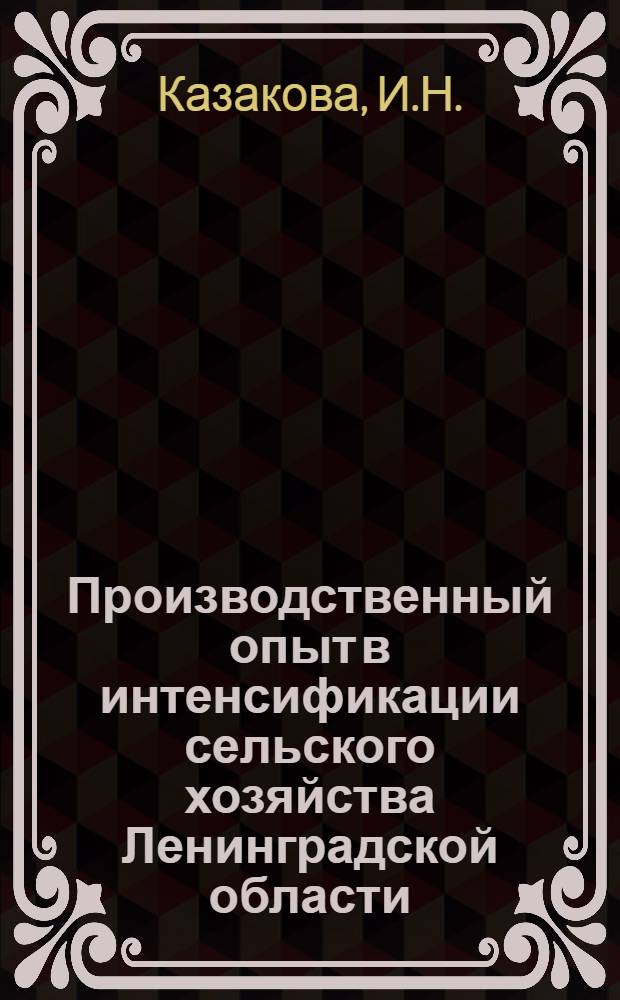 Производственный опыт в интенсификации сельского хозяйства Ленинградской области : [1-15]. [9] : Высокопродуктивные долголетние культурные пастбища