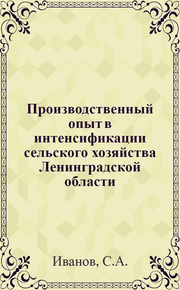 Производственный опыт в интенсификации сельского хозяйства Ленинградской области : [1-15]. [12] : 15000 тонн овощей в год