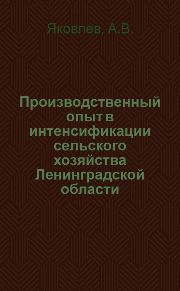 Производственный опыт в интенсификации сельского хозяйства Ленинградской области : [1-15]. [13] : 12 тысяч тонн свинины на пищевых отходах