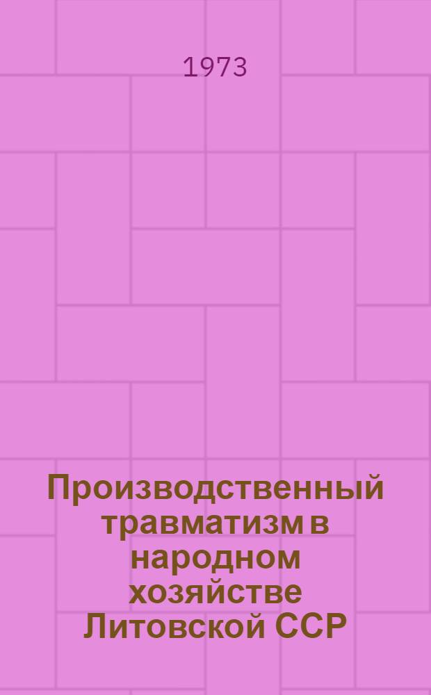 Производственный травматизм в народном хозяйстве Литовской ССР