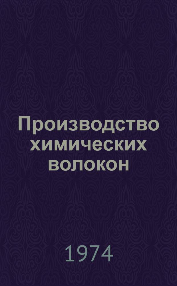 Производство химических волокон : Темат. сборник науч. трудов