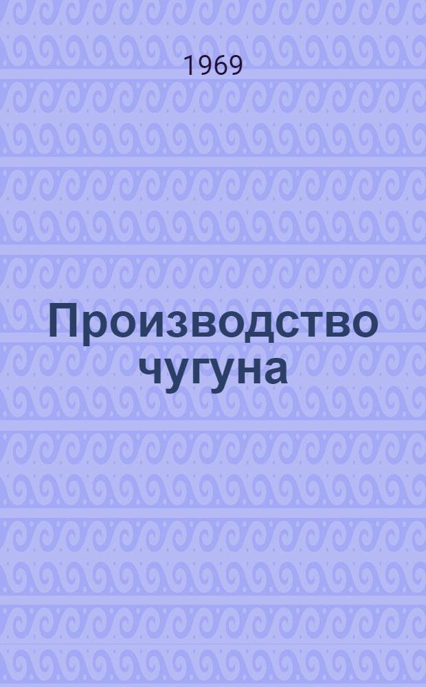 Производство чугуна : Ч. 1-2