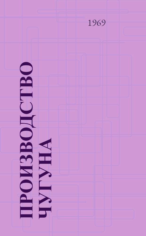 Производство чугуна : Ч. 1-2. Ч. 1