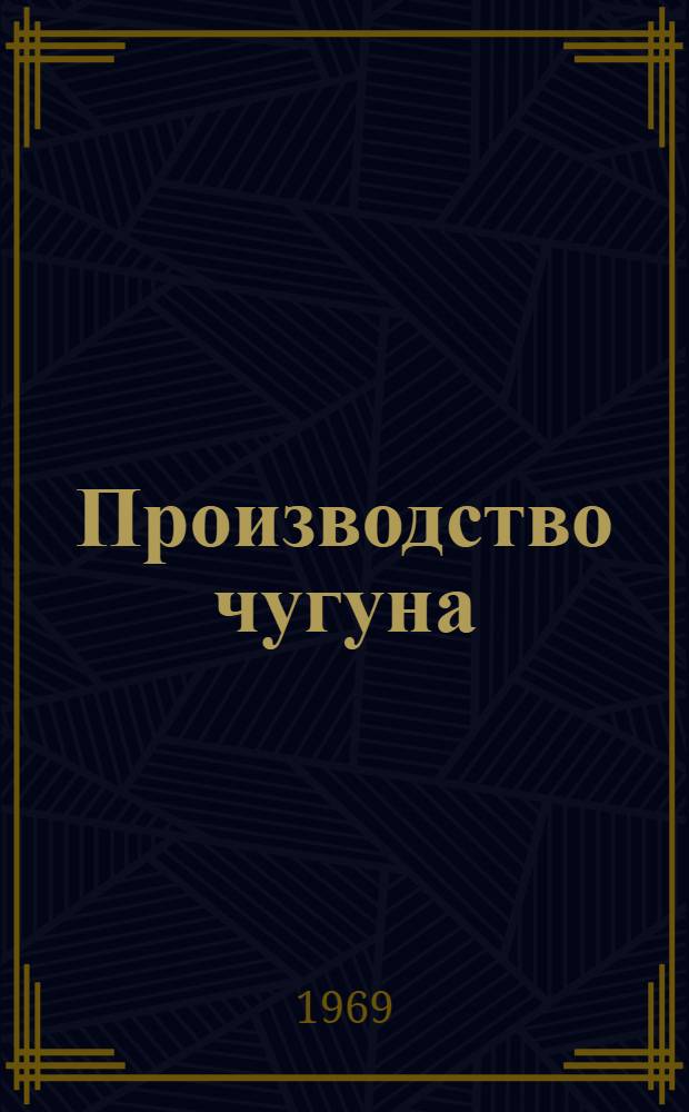 Производство чугуна : Ч. 1-2. Ч. 2