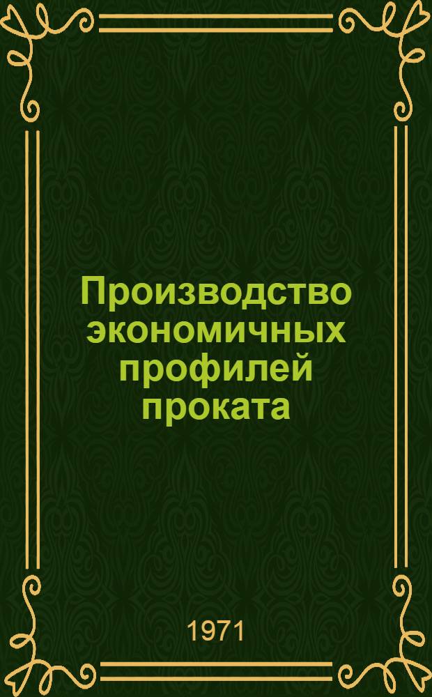 Производство экономичных профилей проката : [Кн., журн. и патент. лит...]. [... за 1970 г.