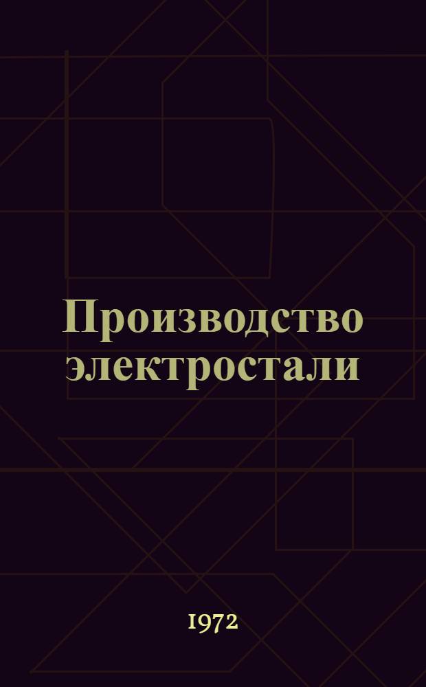 Производство электростали