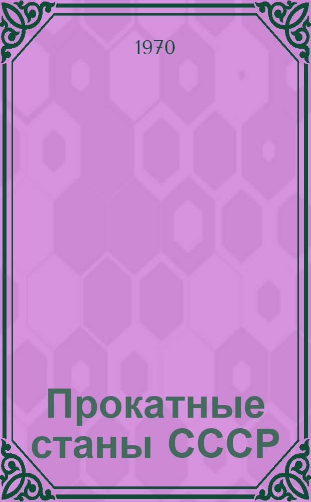 Прокатные станы СССР : Т. 1-. Т. 1 : Обжимные и сортовые станы