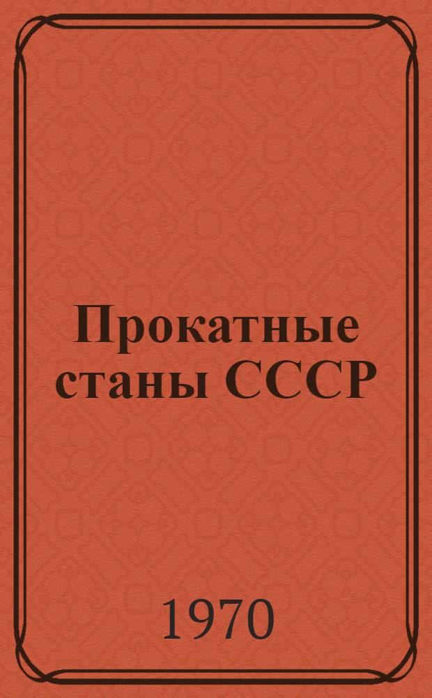 Прокатные станы СССР : Т. 1-. Т. 2 : Листопрокатные станы ; Профилегибочные станы