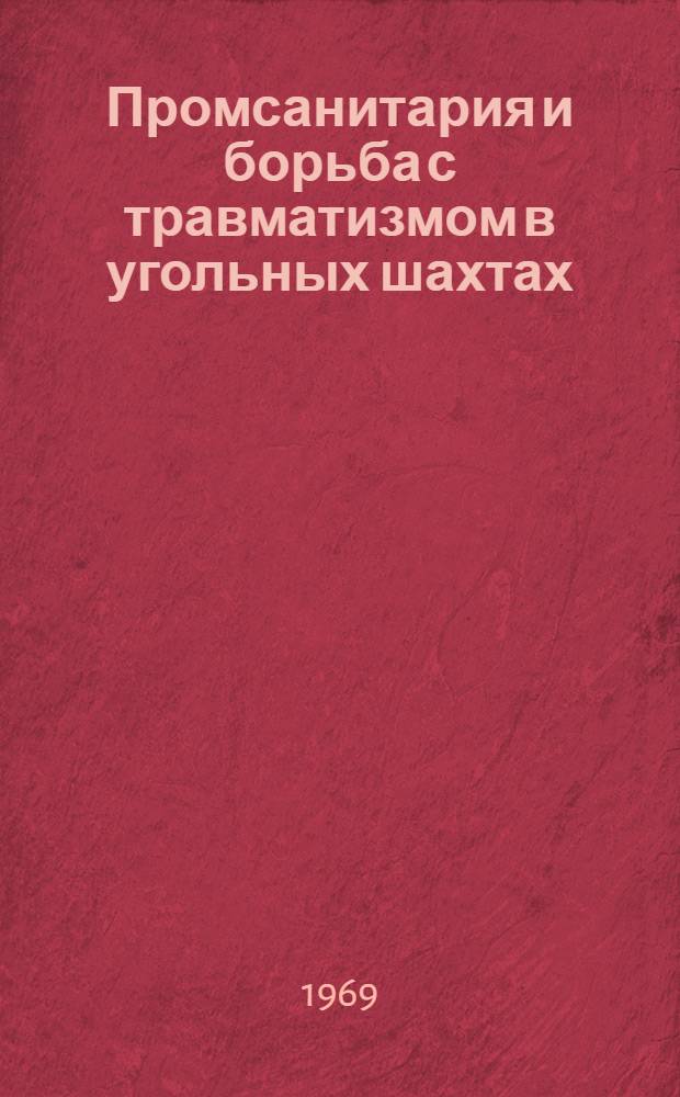 Промсанитария и борьба с травматизмом в угольных шахтах : Сборник статей