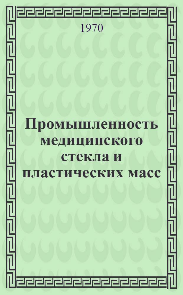 Промышленность медицинского стекла и пластических масс : Указ. неопубл. и вед. материалов