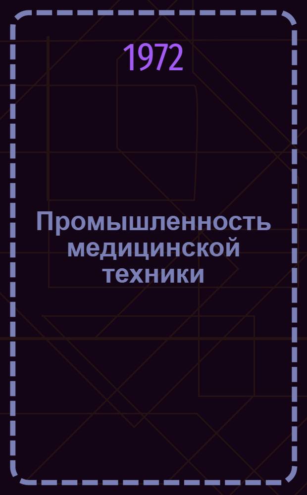 Промышленность медицинской техники : Зарубежные командировки : Реф. информ