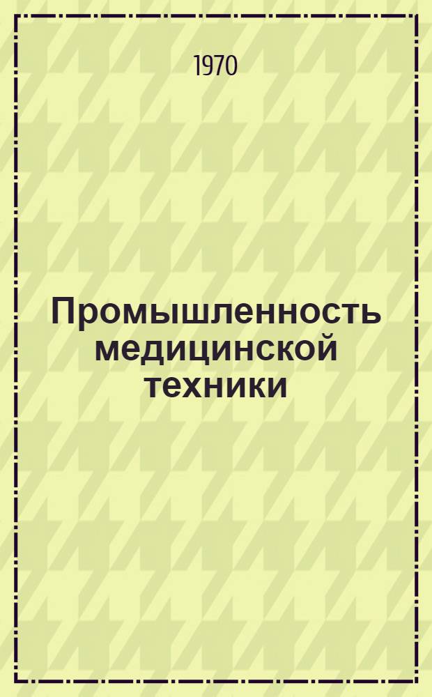 Промышленность медицинской техники : Указ. неопубл. и вед. материалов