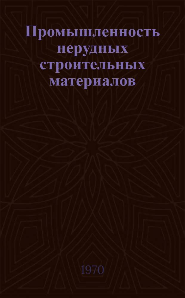 Промышленность нерудных строительных материалов : Техн. экон. обзор