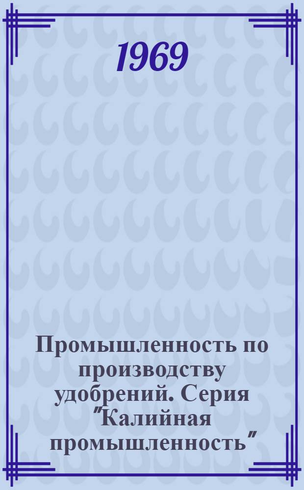 Промышленность по производству удобрений. Серия "Калийная промышленность" : Науч.-техн. реф. сб