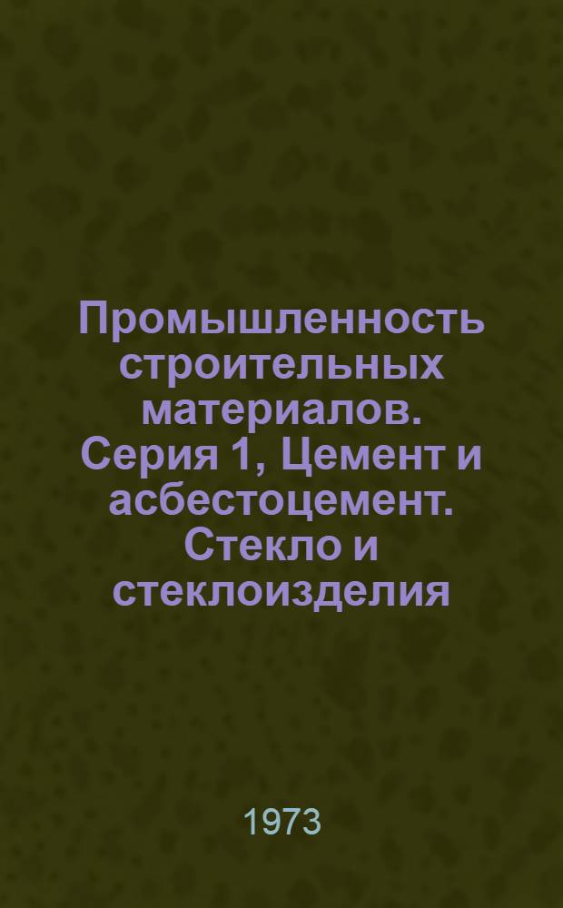 Промышленность строительных материалов. Серия 1, Цемент и асбестоцемент. Стекло и стеклоизделия. Керамические материалы и изделия