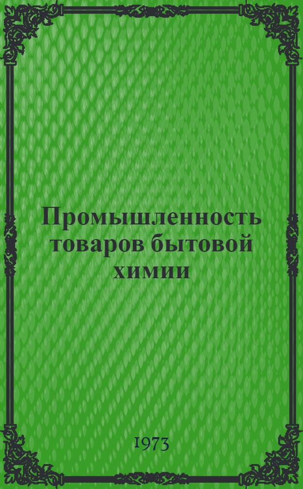 Промышленность товаров бытовой химии : Реф. науч.-техн. сборник