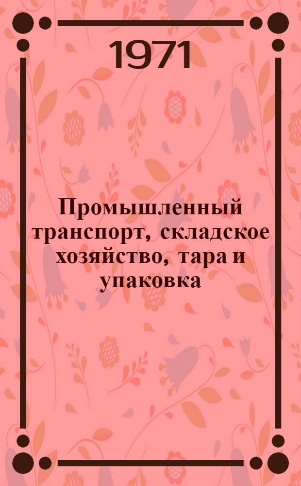 Промышленный транспорт, складское хозяйство, тара и упаковка